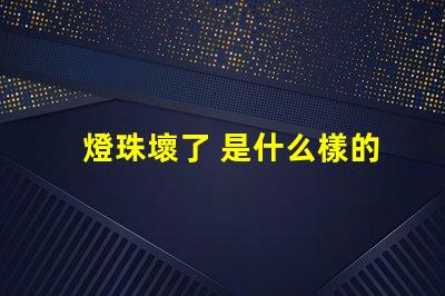 燈珠壞了 是什么樣的 led燈珠壞了是什么樣的